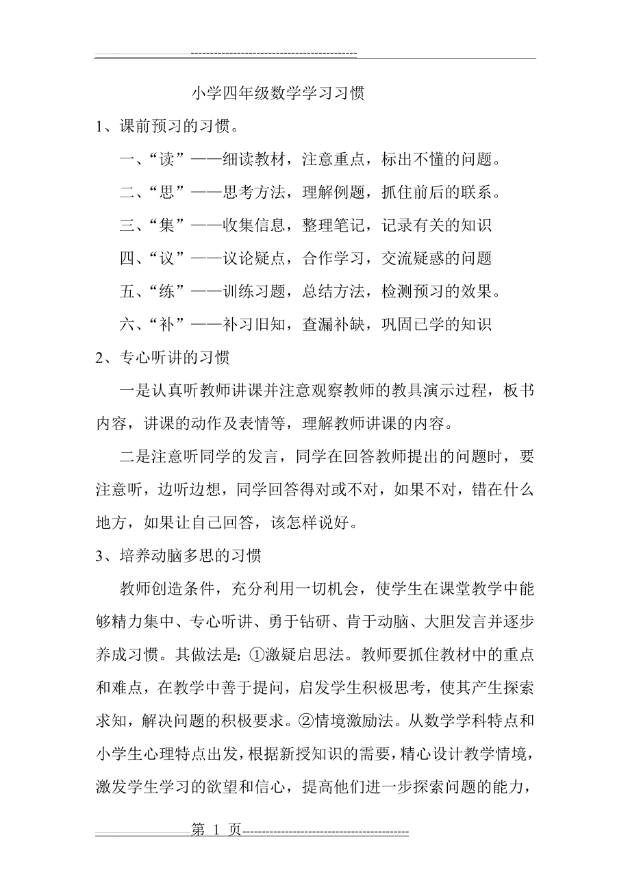 小学四年级数学学习习惯(4页).doc_第1页