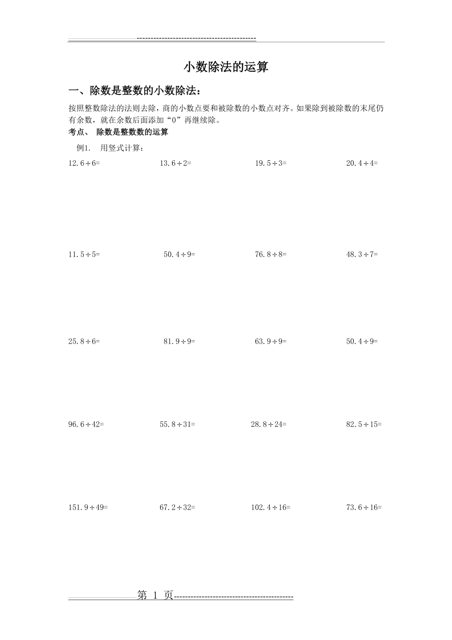 小数除法的基础计算题(6页).doc_第1页