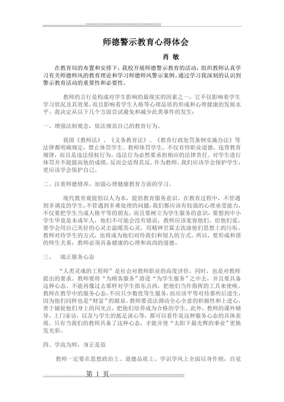 师德警示教育心得体会(2页).doc_第1页