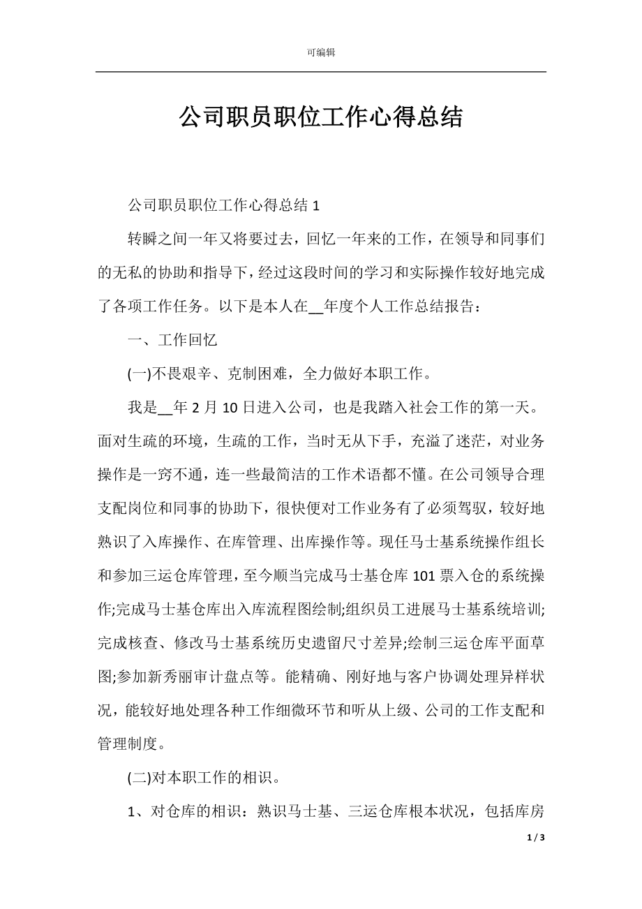 公司职员职位工作心得总结.docx_第1页