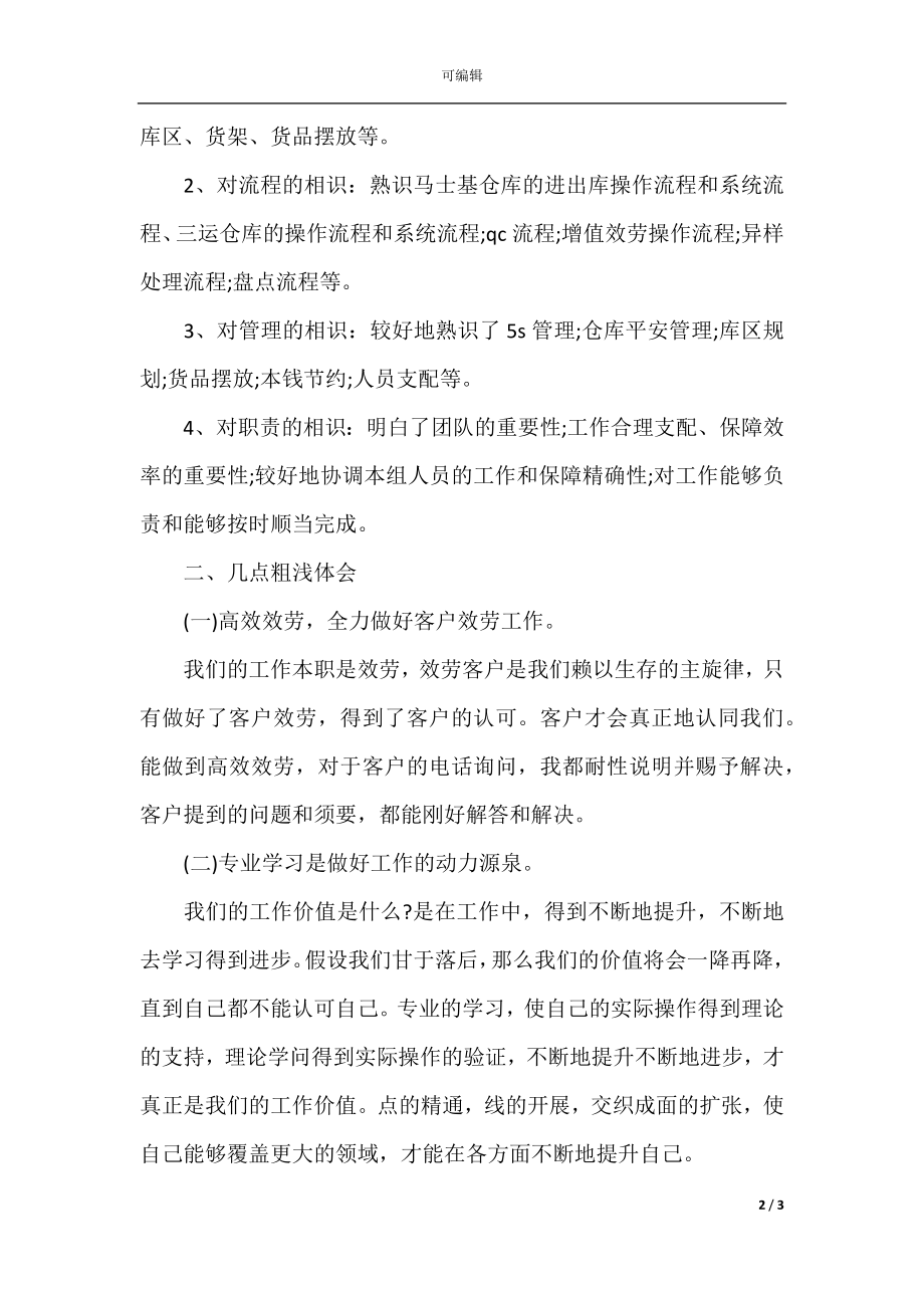 公司职员职位工作心得总结.docx_第2页