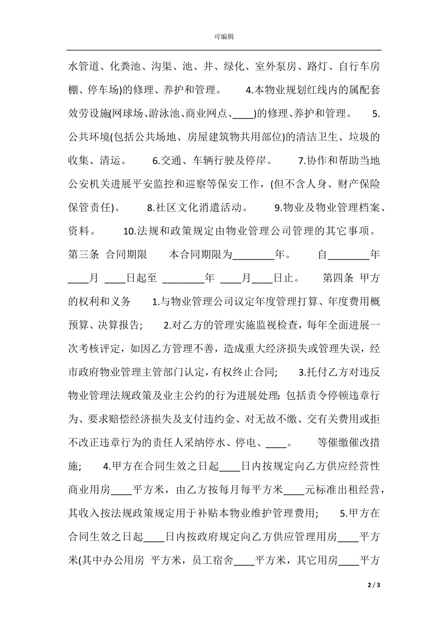 委托物业管理服务通用版合同.docx_第2页