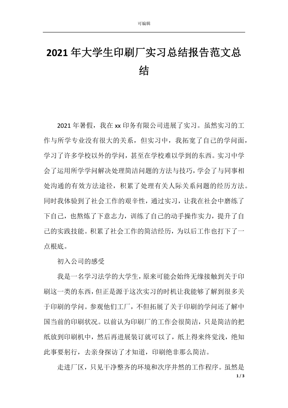 2021年大学生印刷厂实习总结报告范文总结.docx_第1页