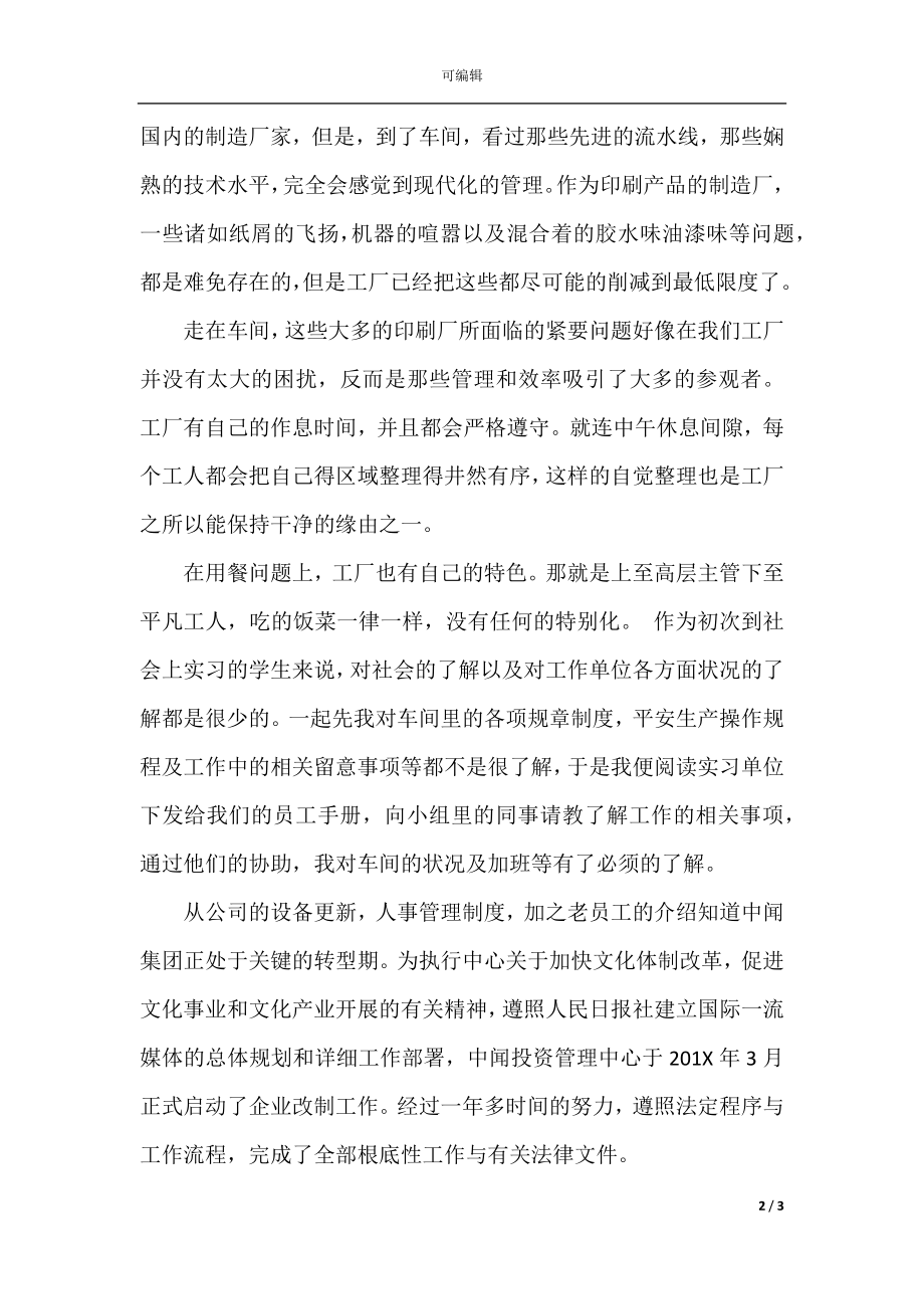 2021年大学生印刷厂实习总结报告范文总结.docx_第2页