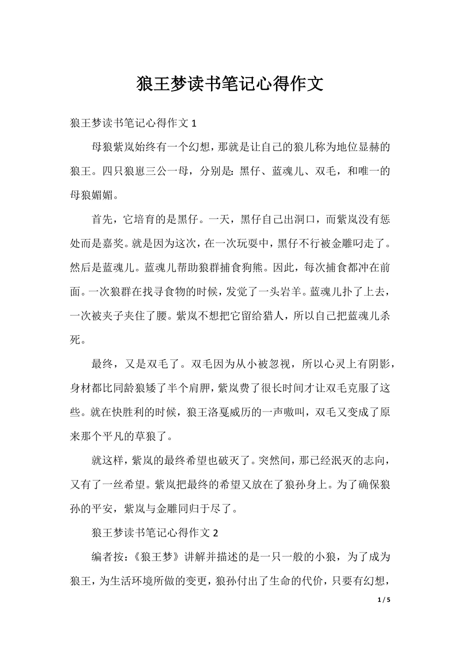 狼王梦读书笔记心得作文.docx_第1页