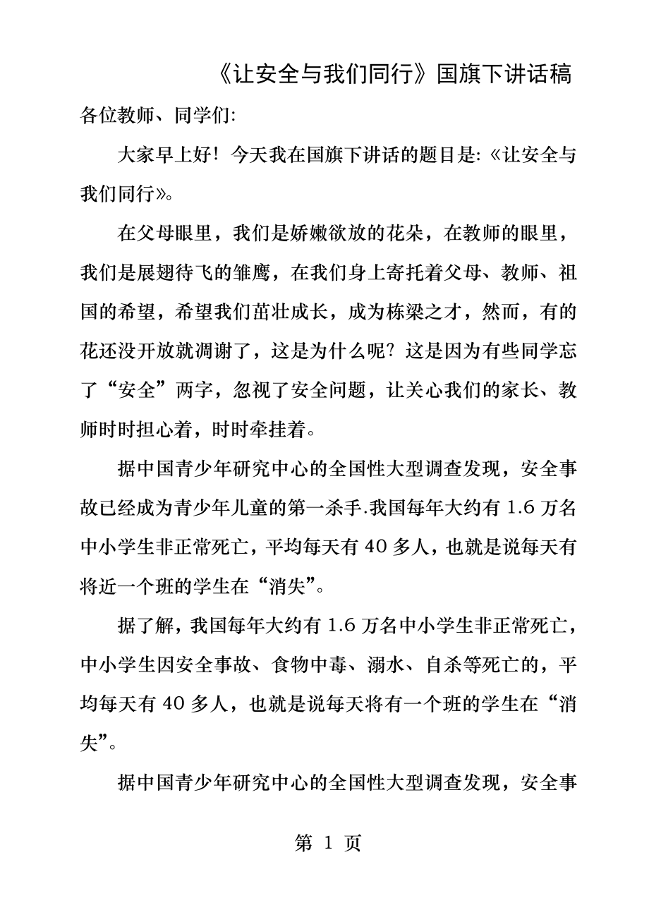 让安全与我们同行国旗下讲话稿.docx_第1页