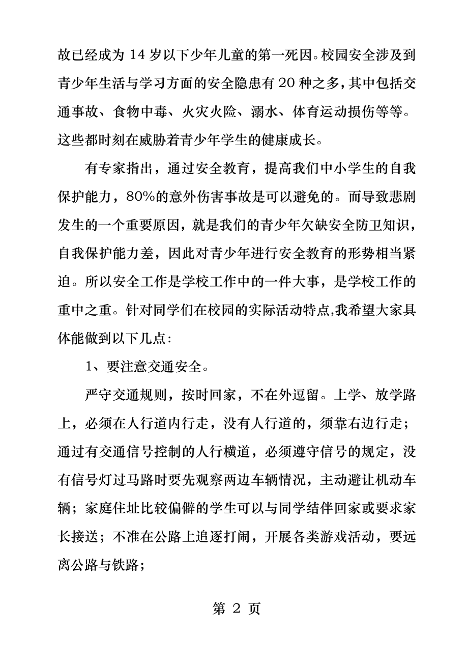 让安全与我们同行国旗下讲话稿.docx_第2页