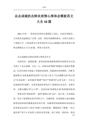 众志成城抗击肺炎疫情心得体会模板范文大全10篇.docx