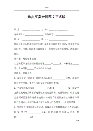 地皮买卖合同范文正式版.docx