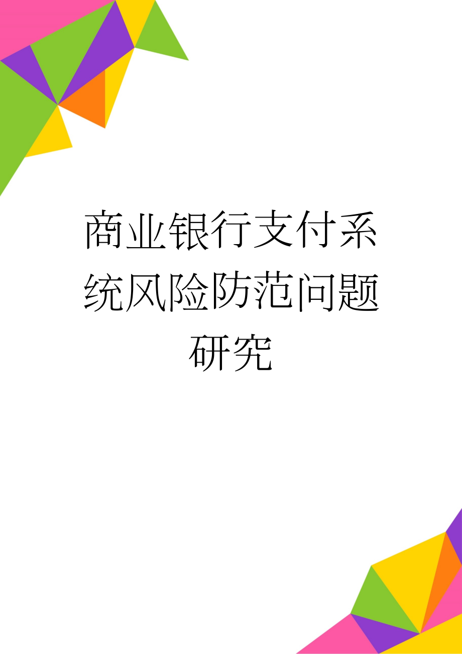 商业银行支付系统风险防范问题研究(8页).doc_第1页