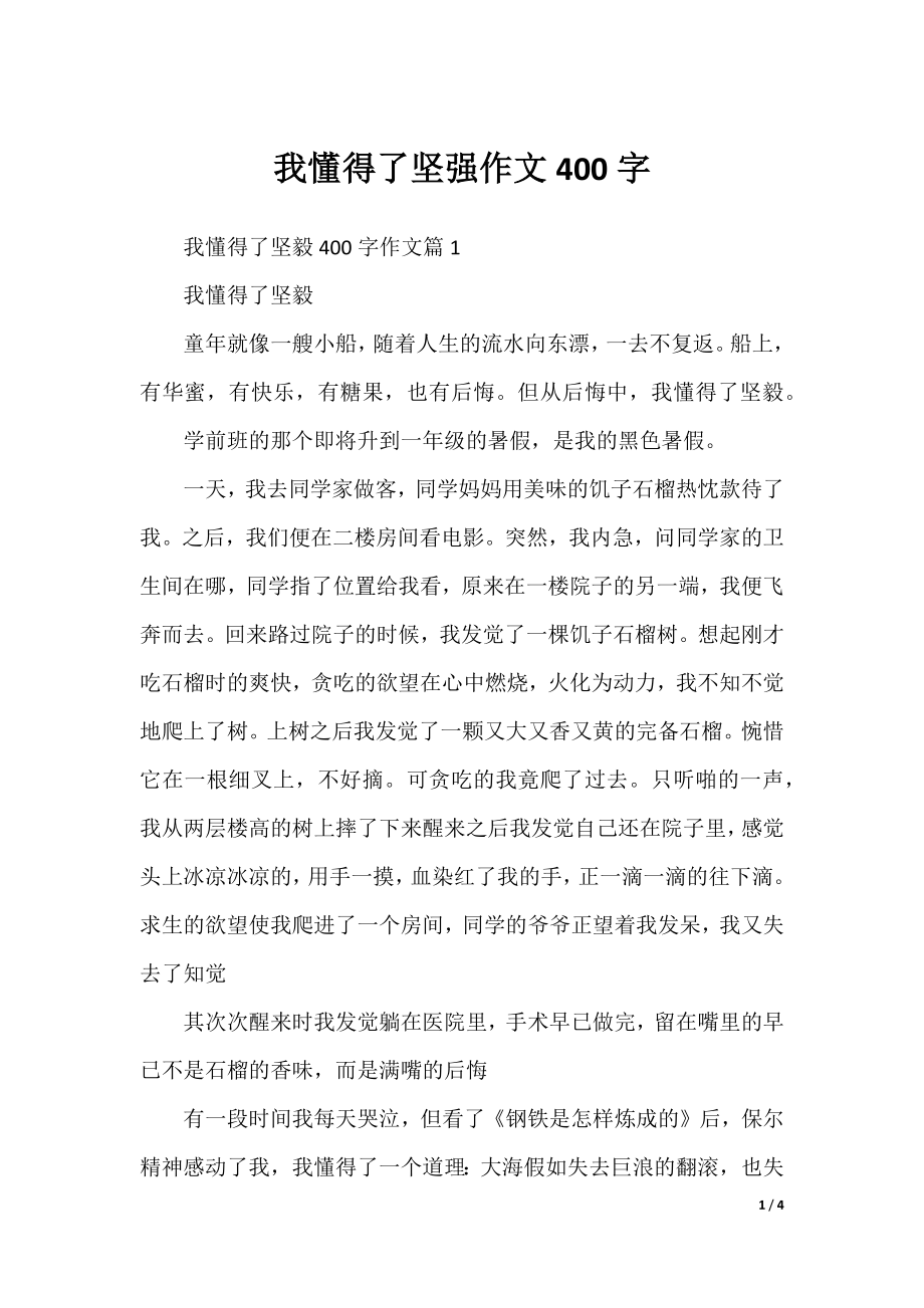 我懂得了坚强作文400字.docx_第1页