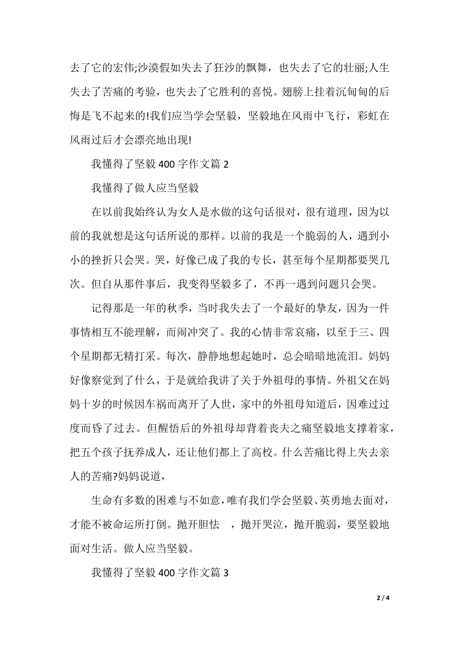 我懂得了坚强作文400字.docx_第2页