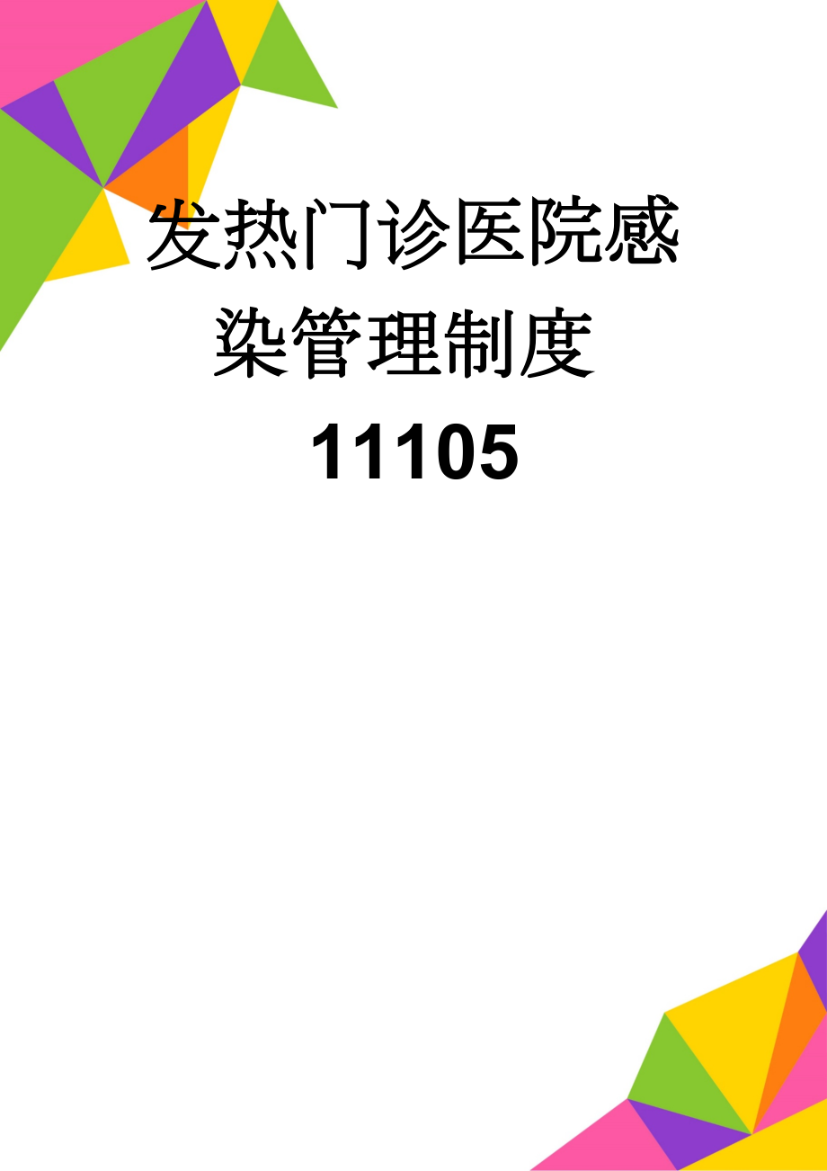 发热门诊医院感染管理制度11105(6页).doc_第1页