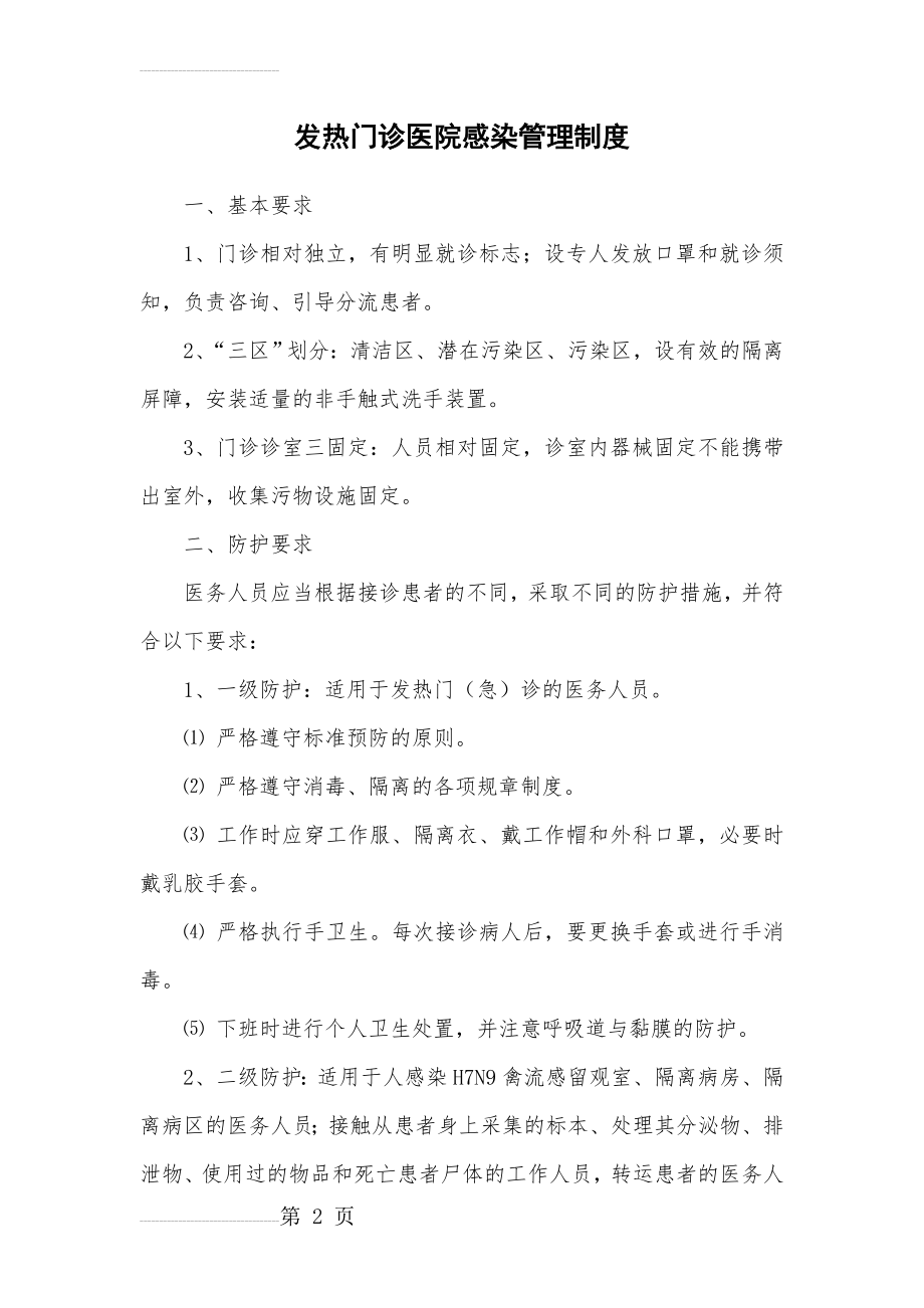 发热门诊医院感染管理制度11105(6页).doc_第2页