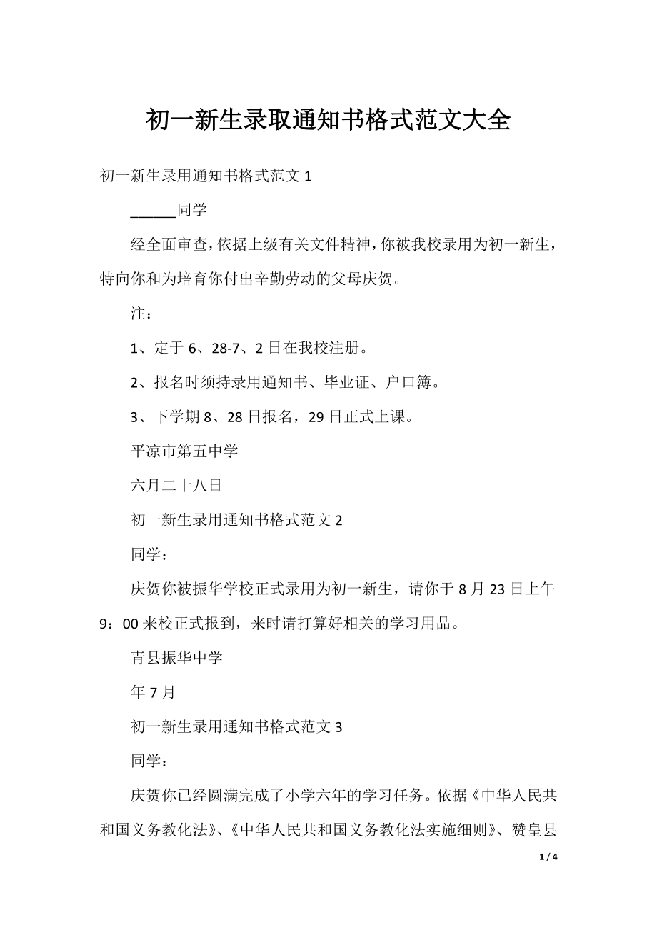 初一新生录取通知书格式范文大全.docx_第1页