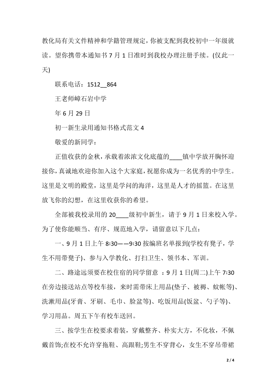 初一新生录取通知书格式范文大全.docx_第2页