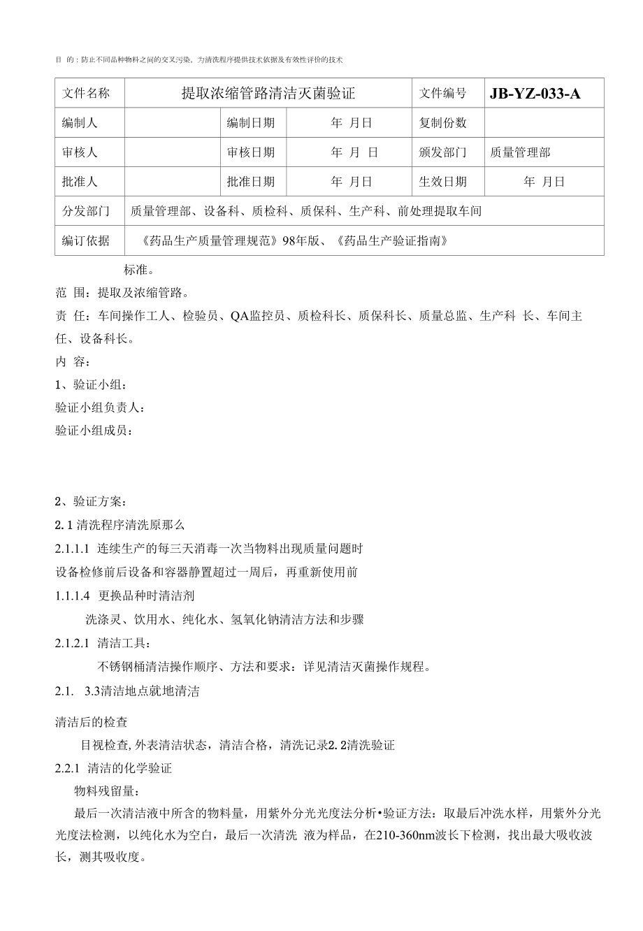 药品GMP文件 33、提取浓缩管路清洁灭菌的验证.docx_第1页