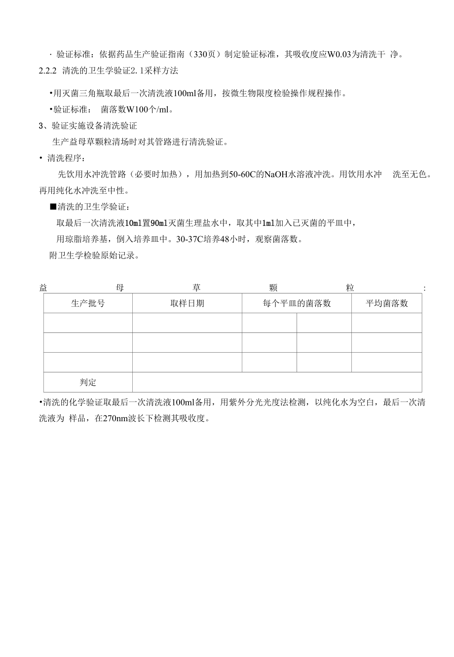 药品GMP文件 33、提取浓缩管路清洁灭菌的验证.docx_第2页