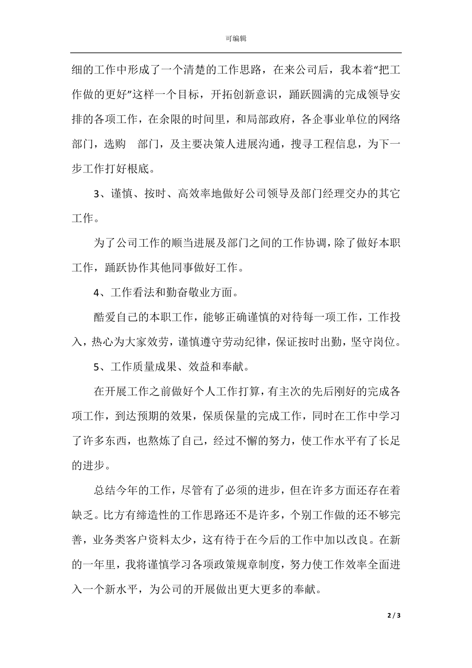 公司称职员工转正精美总结例文.docx_第2页