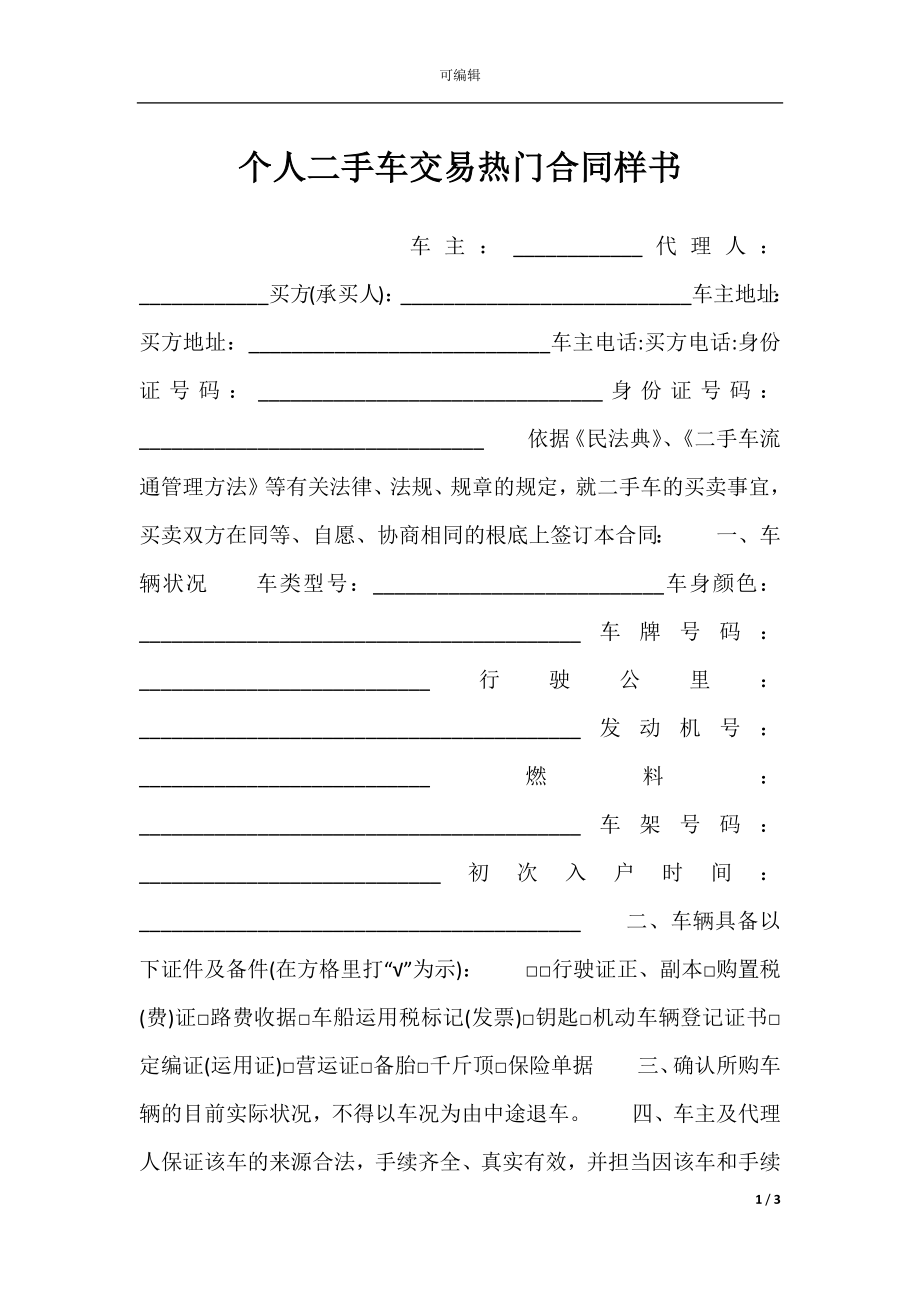 个人二手车交易热门合同样书.docx_第1页