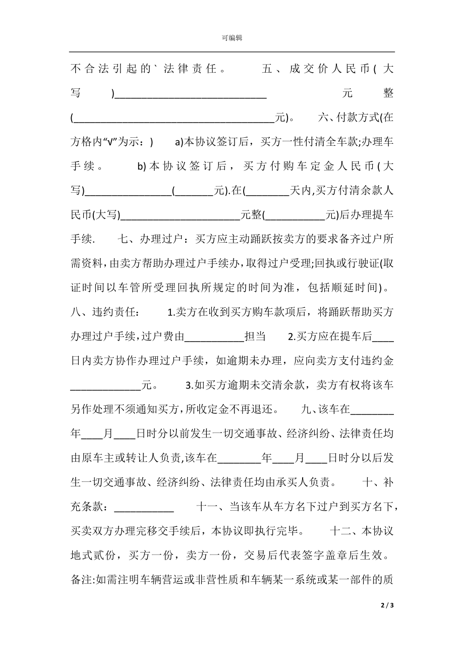 个人二手车交易热门合同样书.docx_第2页