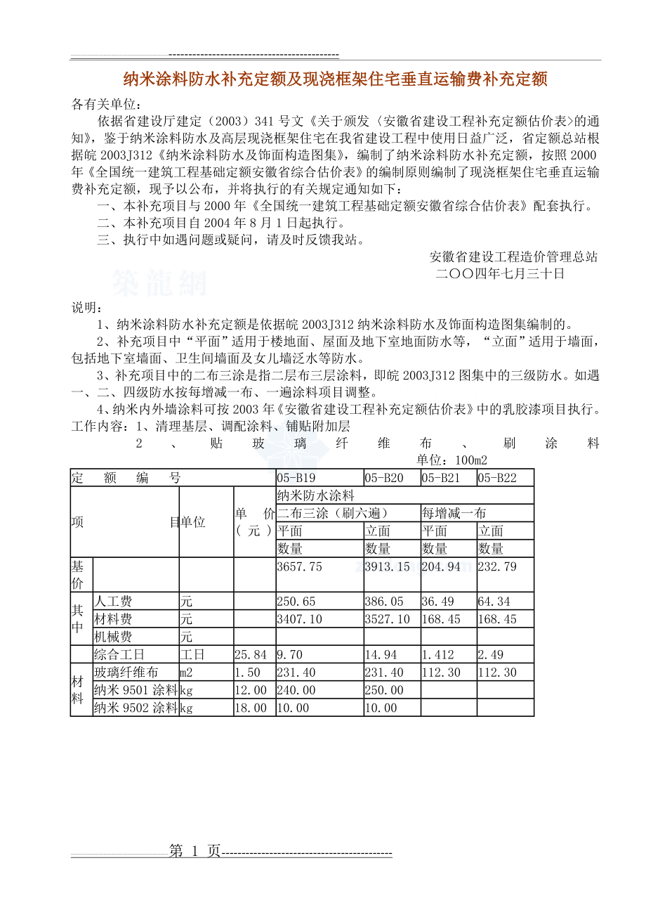 安徽省定额计价解释材料汇编(2001-2007)(16页).doc_第1页