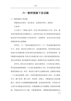 六一教师国旗下讲话稿.docx