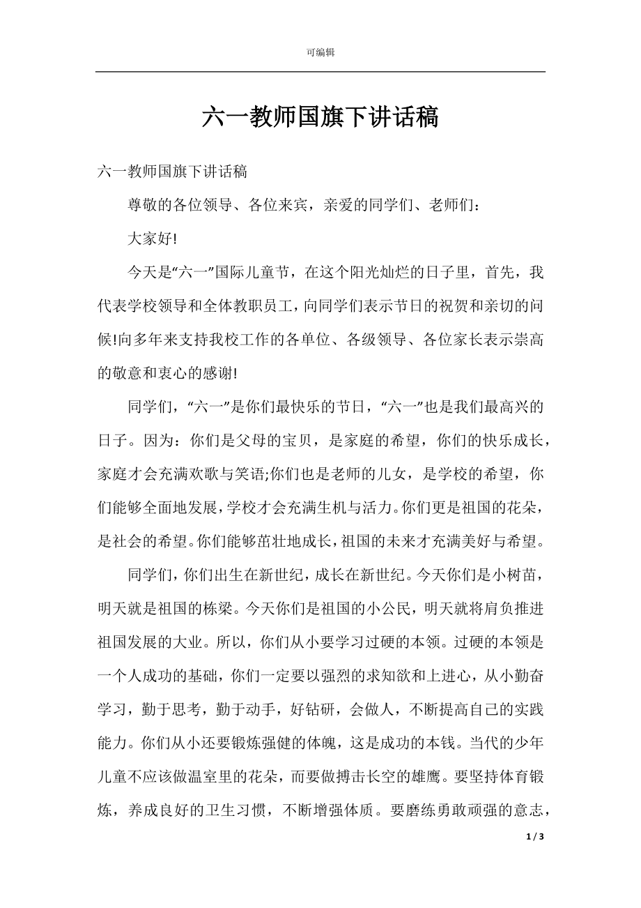 六一教师国旗下讲话稿.docx_第1页