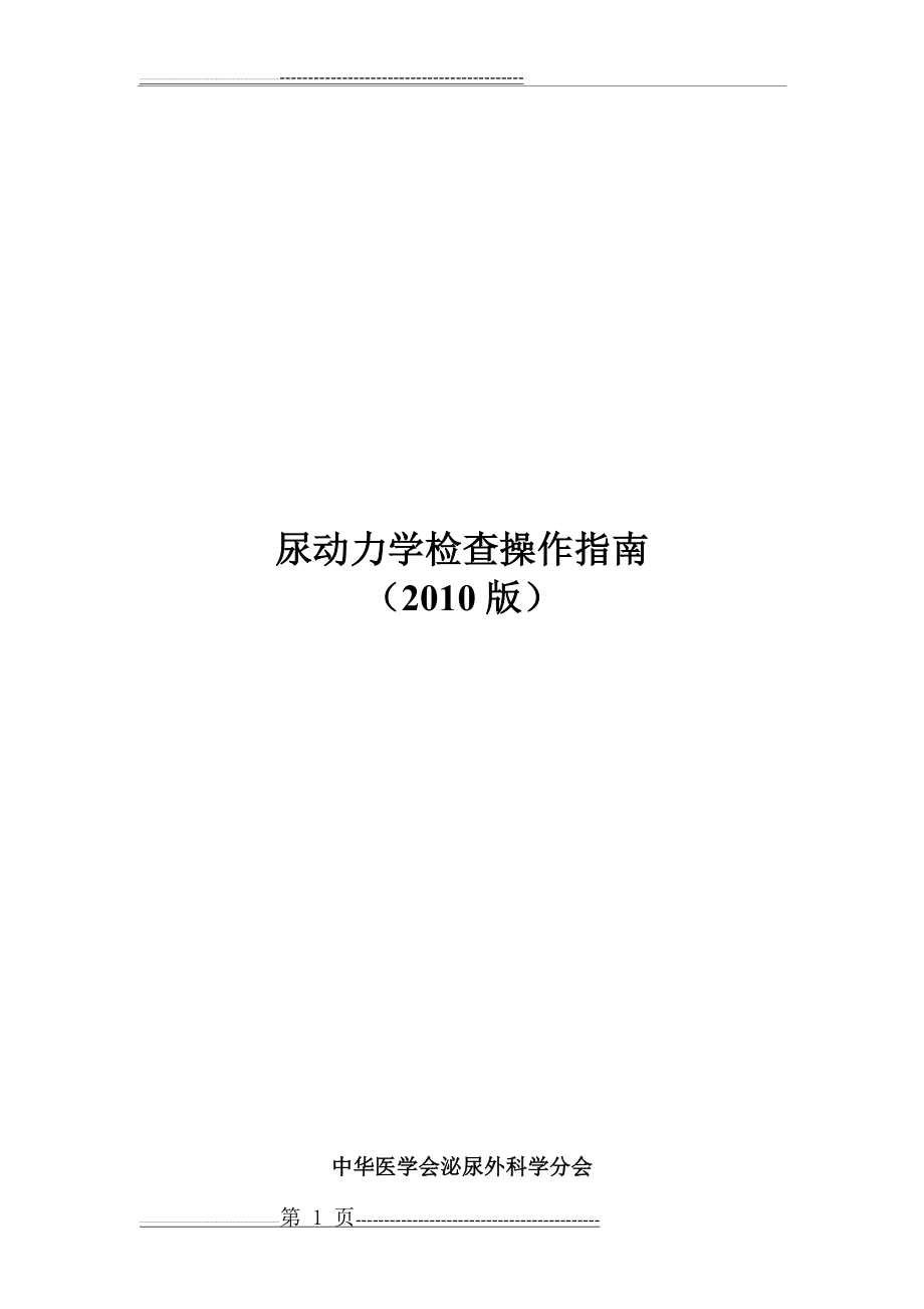 尿动力学检查操作指南2010版(38页).doc_第1页