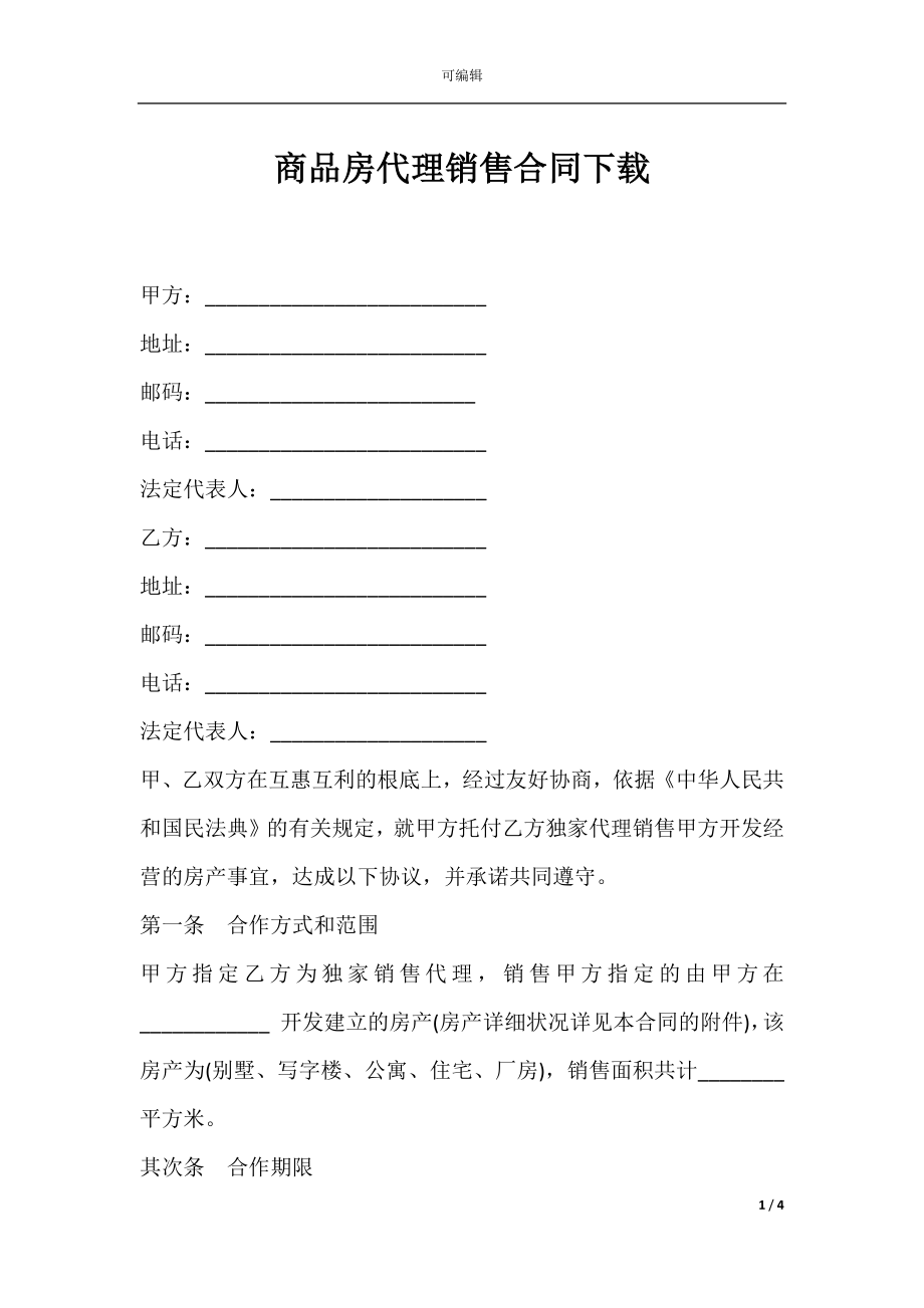 商品房代理销售合同下载.docx_第1页