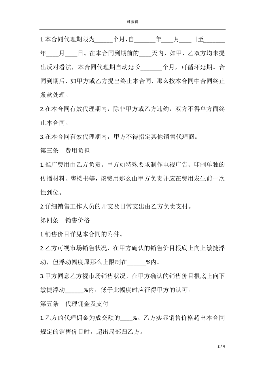 商品房代理销售合同下载.docx_第2页