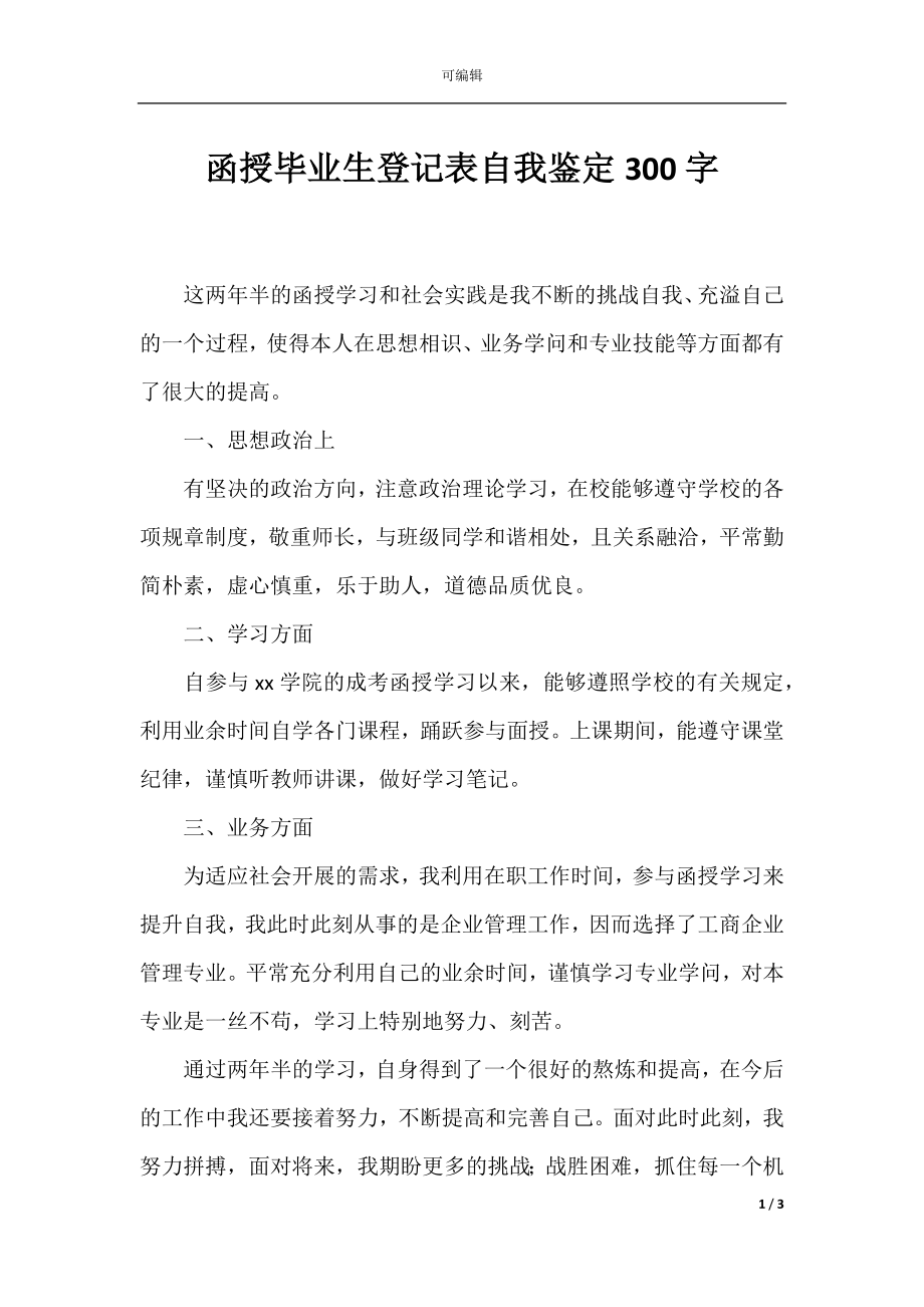 函授毕业生登记表自我鉴定300字.docx_第1页