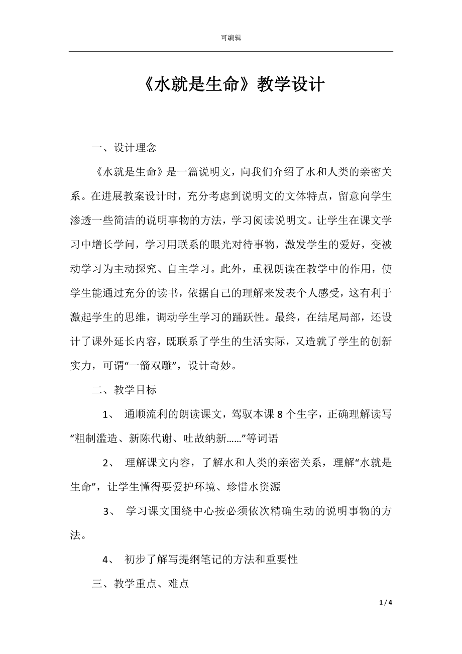 《水就是生命》教学设计.docx_第1页