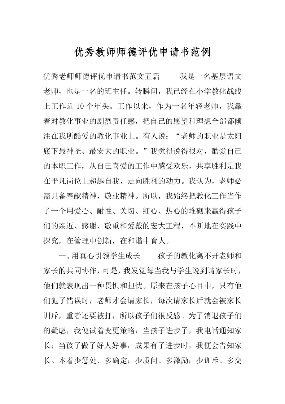 优秀教师师德评优申请书范例.docx_第1页