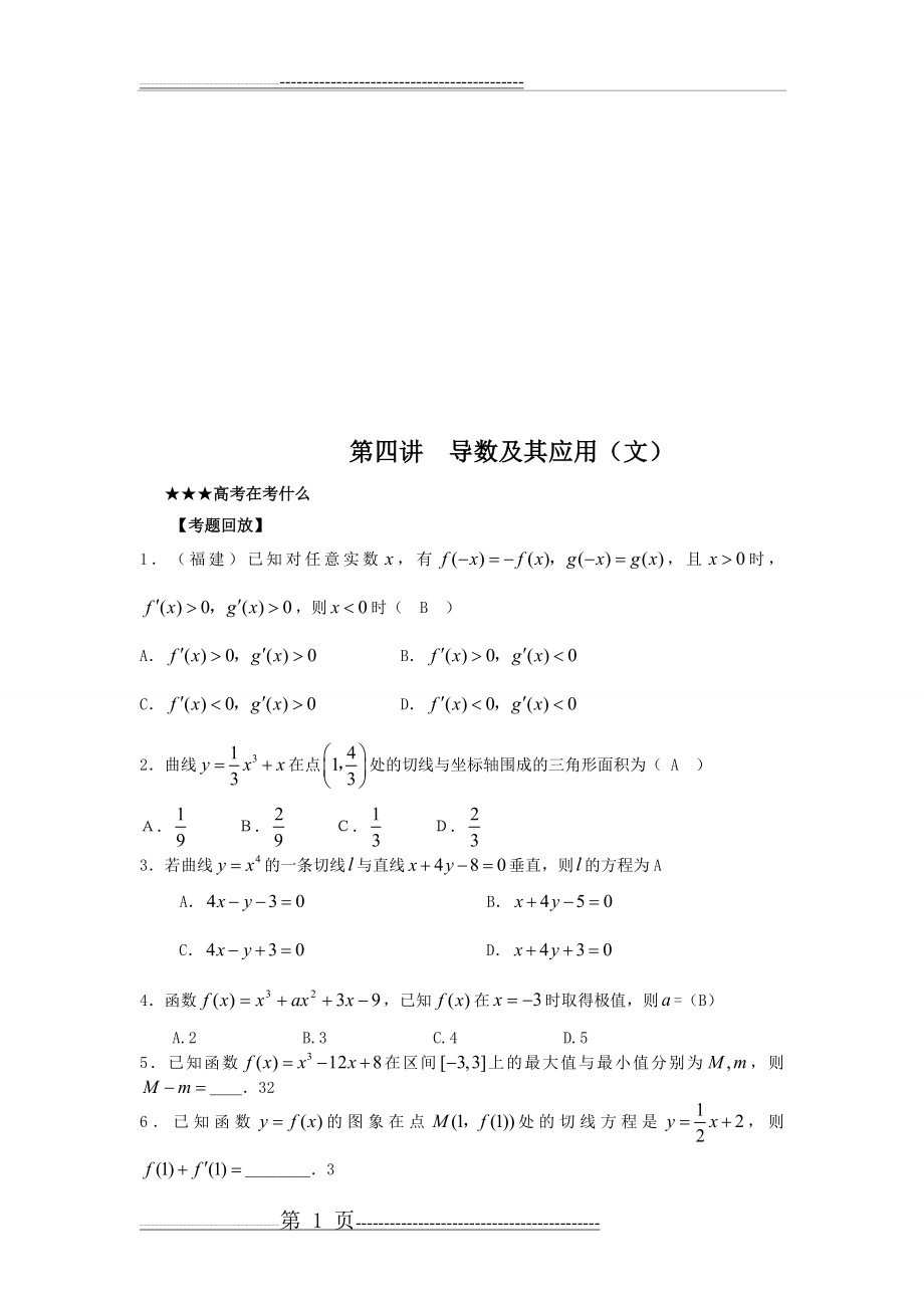 导数及其应用(文)(6页).doc_第1页