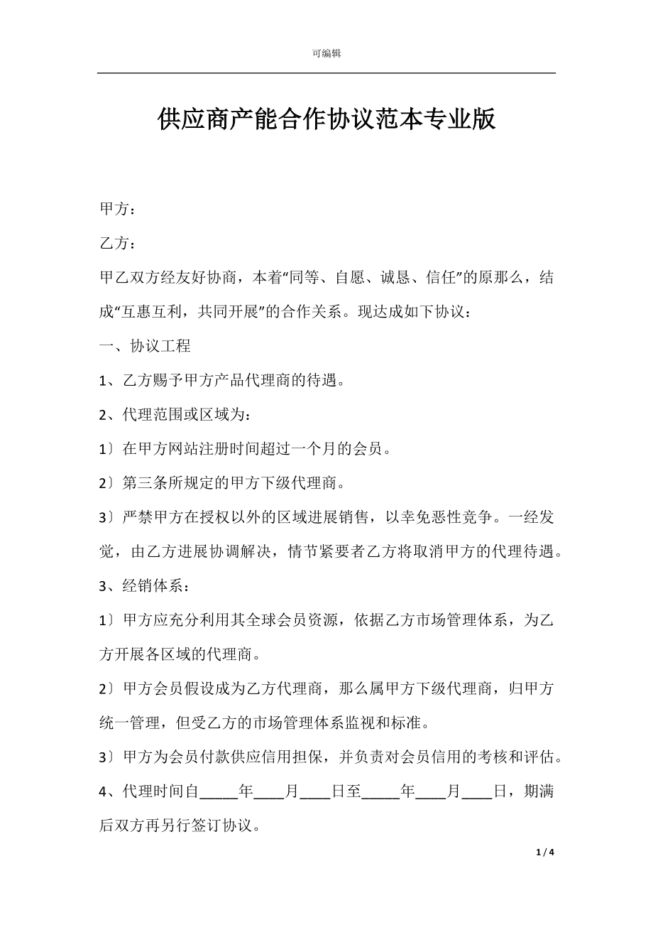 供应商产能合作协议范本专业版.docx_第1页