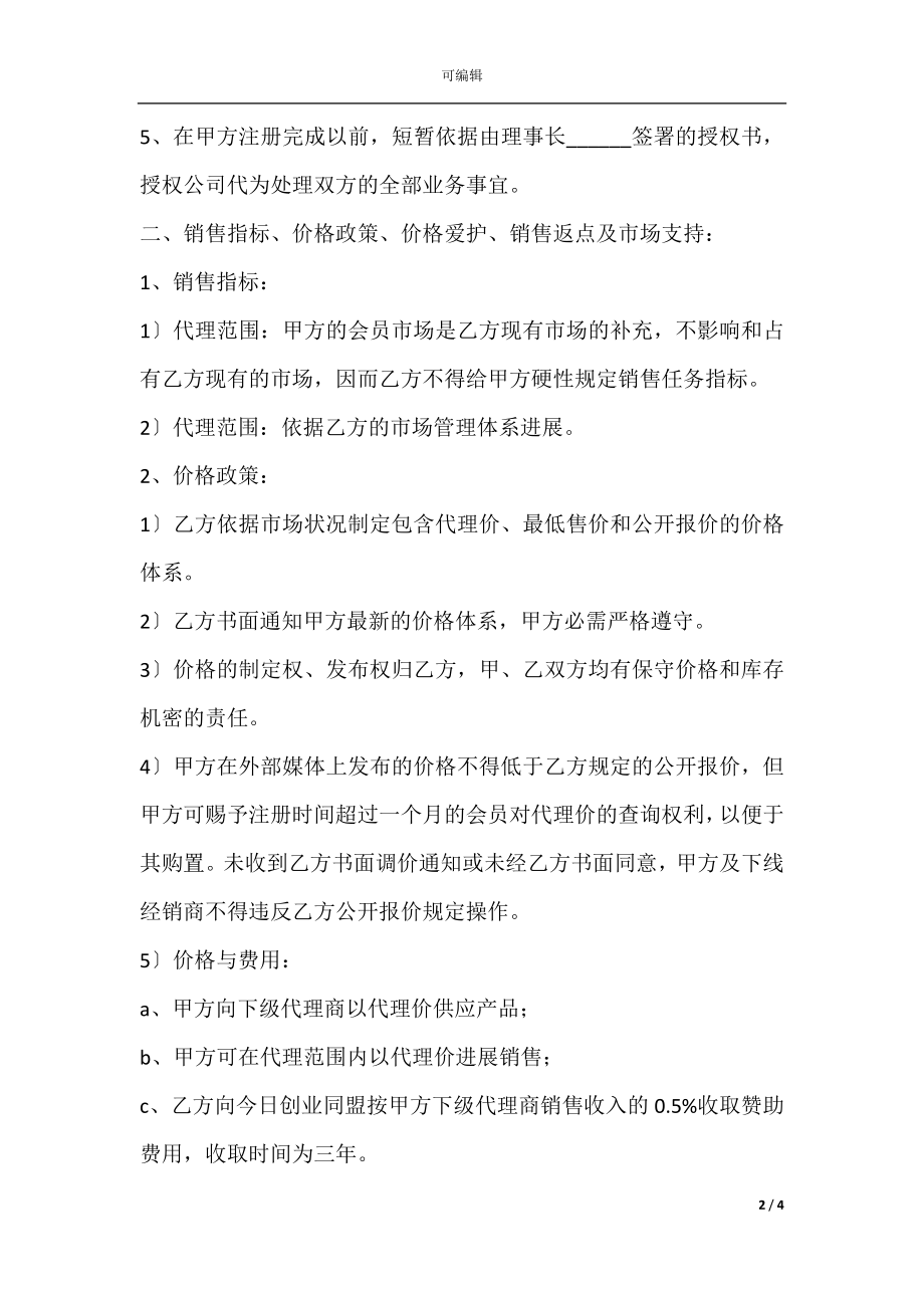 供应商产能合作协议范本专业版.docx_第2页