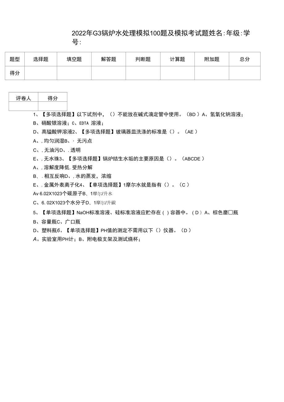 2022年G3锅炉水处理模拟100题及模拟考试题（三）.docx_第1页