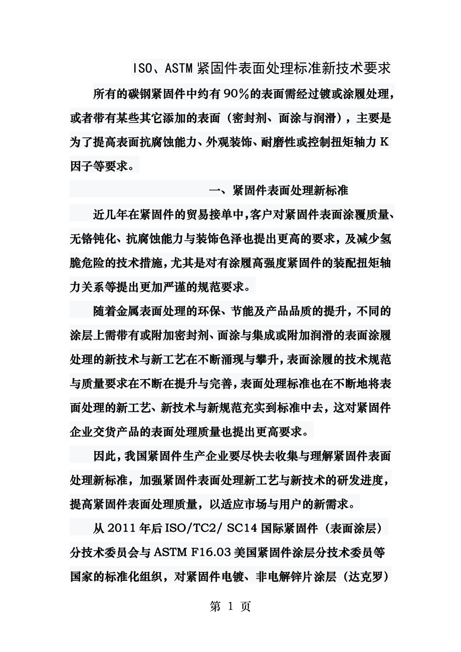 紧固件表面处理标准新技术要求.docx_第1页