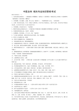 中医全科相关专业知识中级职称考试.doc