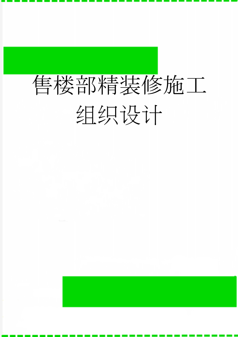 售楼部精装修施工组织设计(102页).doc_第1页