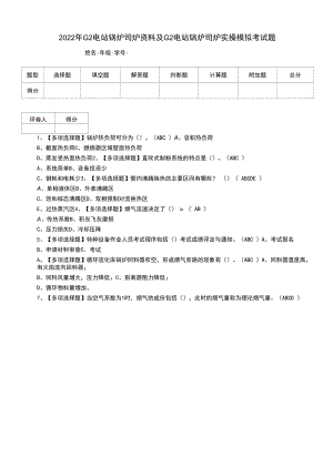 2022年G2电站锅炉司炉资料及G2电站锅炉司炉实操模拟考试题.docx