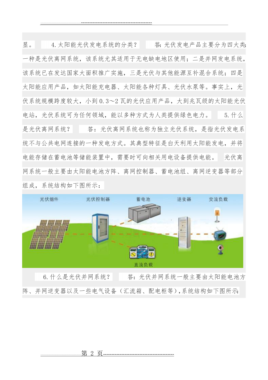 并网发电系统—光伏系统知识小百科(7页).doc_第2页