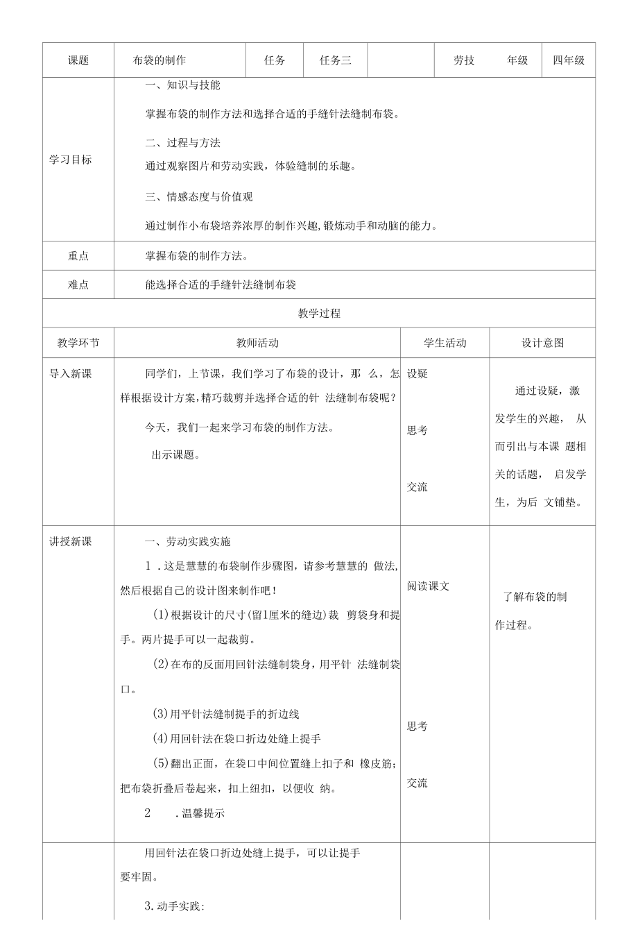 浙教版四年级下册劳动项目三任务三布袋的制作教案.docx_第2页