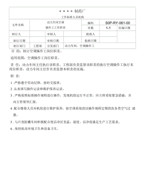 药品GMP文件061-动力车间空调操作工工作职责.docx