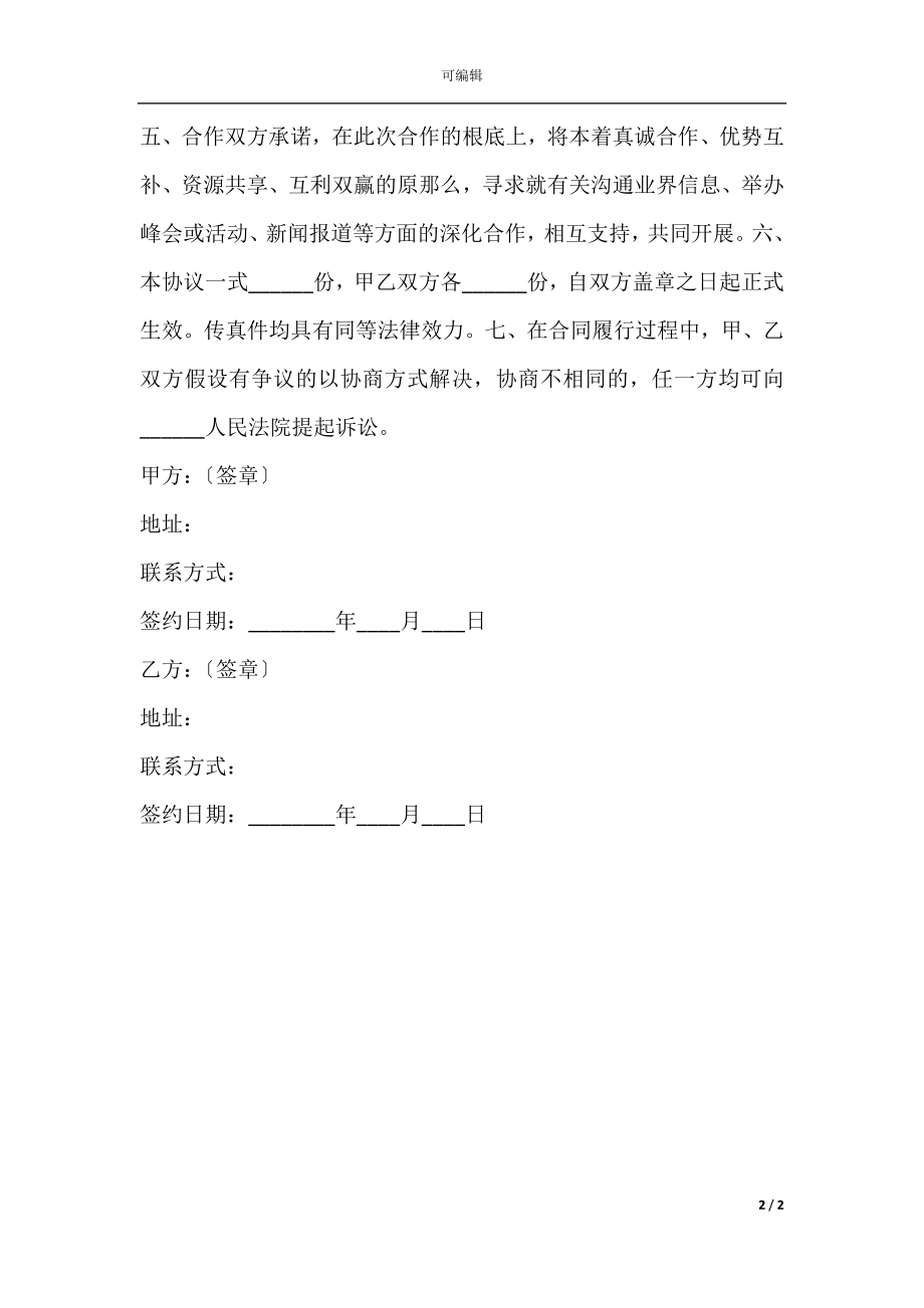 合作协议书通用范本.docx_第2页