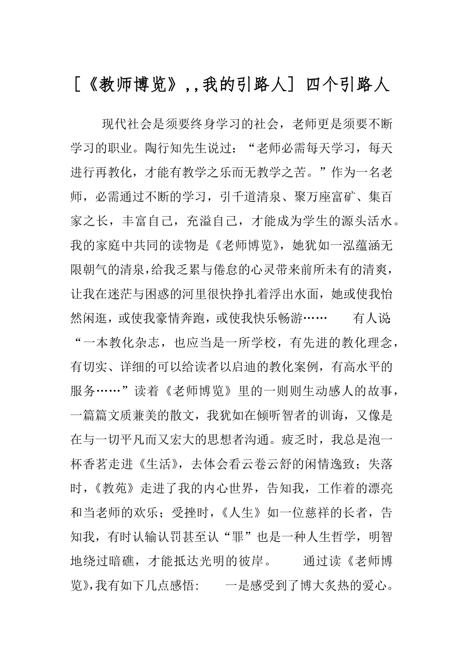 [《教师博览》,,我的引路人] 四个引路人.docx_第1页