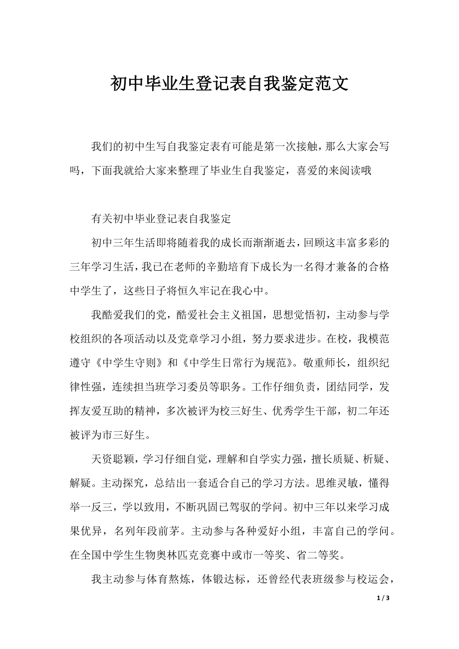 初中毕业生登记表自我鉴定范文.docx_第1页