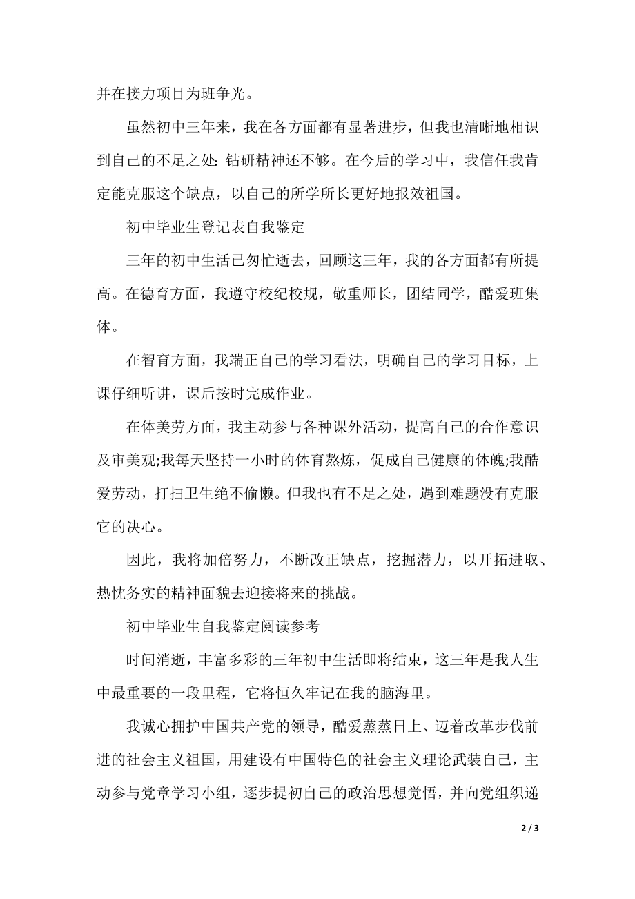 初中毕业生登记表自我鉴定范文.docx_第2页