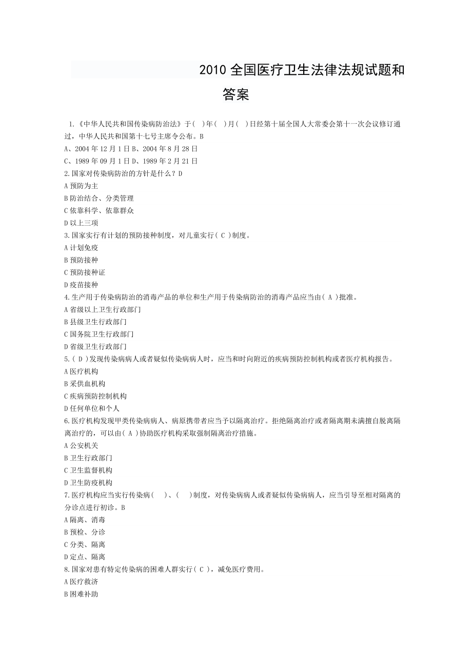 全国医疗卫生法律法规试题及答案.doc_第1页